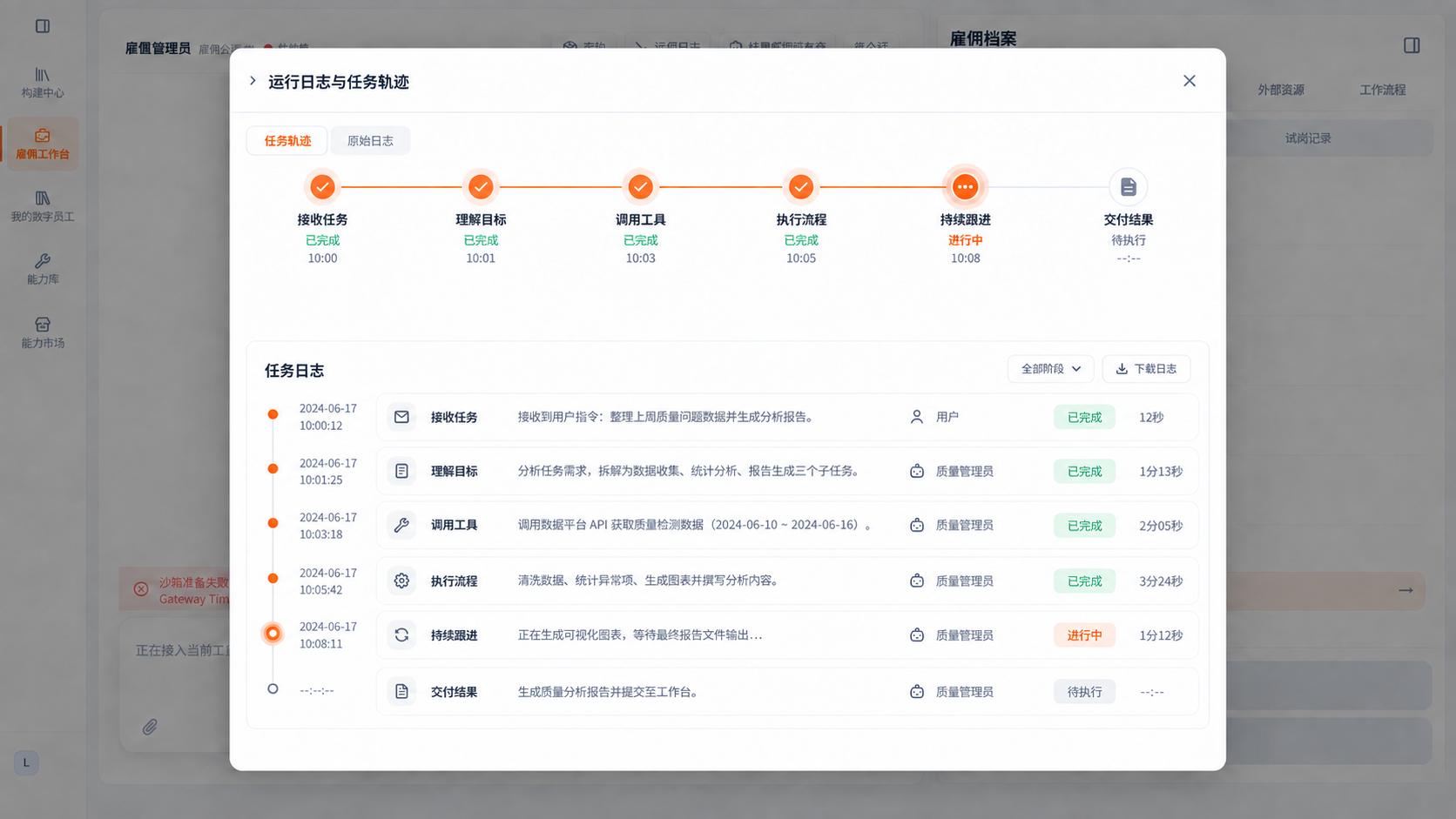 数字员工任务轨迹与运行日志